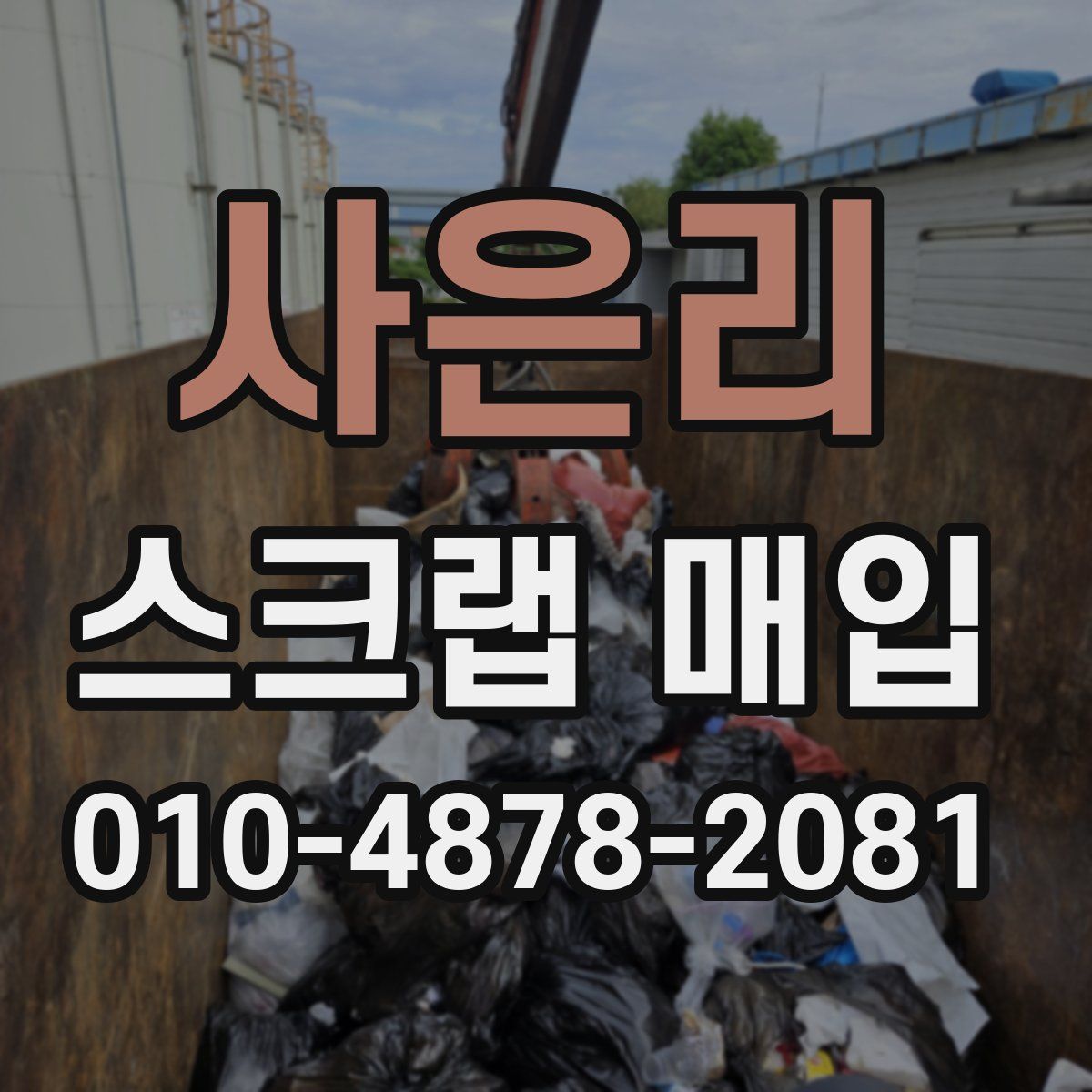 사은리 스크랩 매입