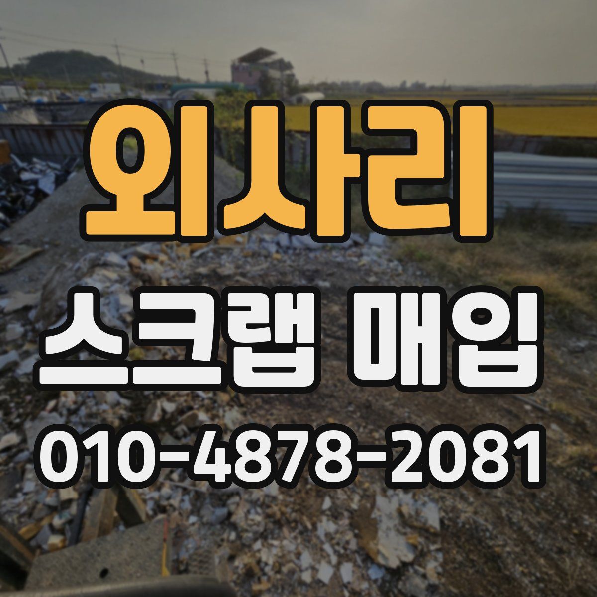 외사리 스크랩 매입