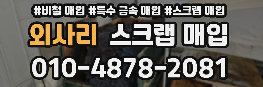 외사리 스크랩 매입