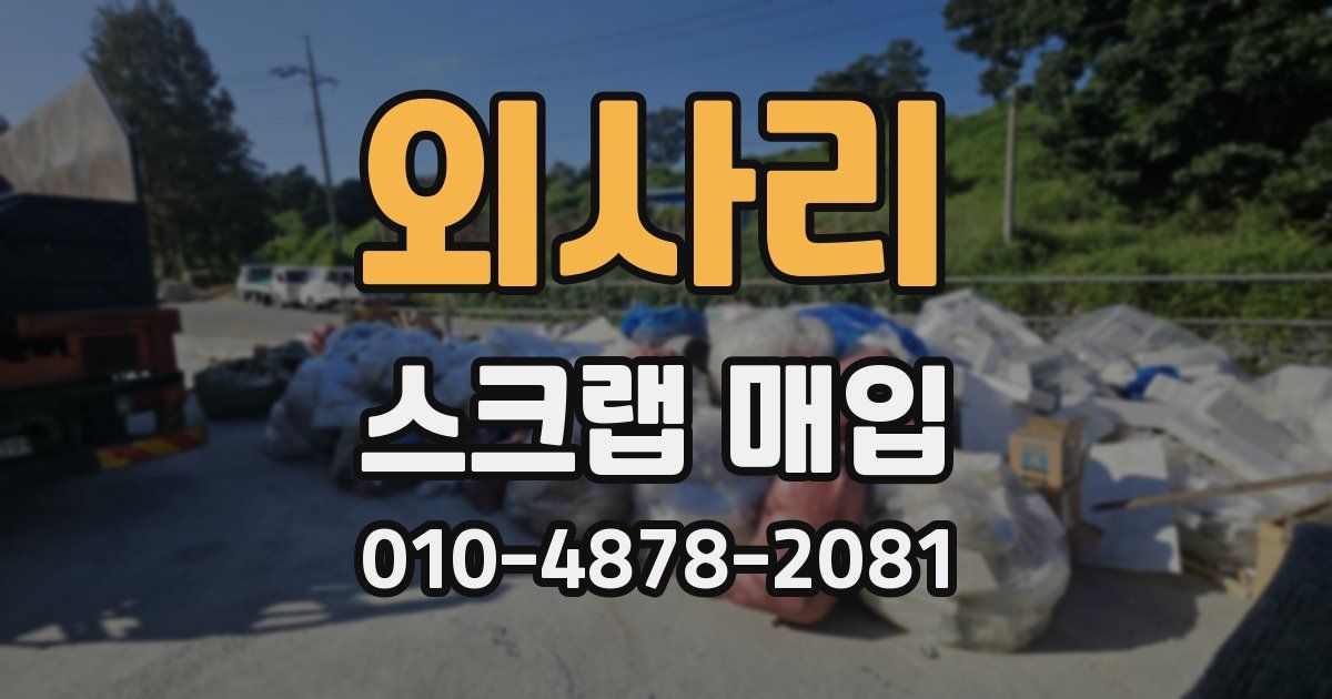 외사리 스크랩 매입