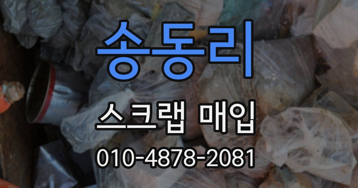 송동리 스크랩 매입