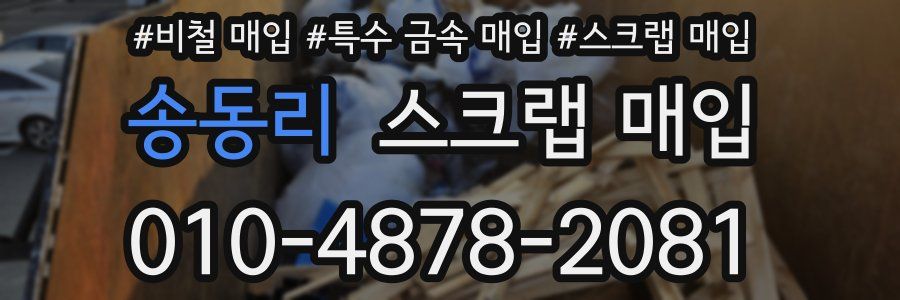 송동리 스크랩 매입