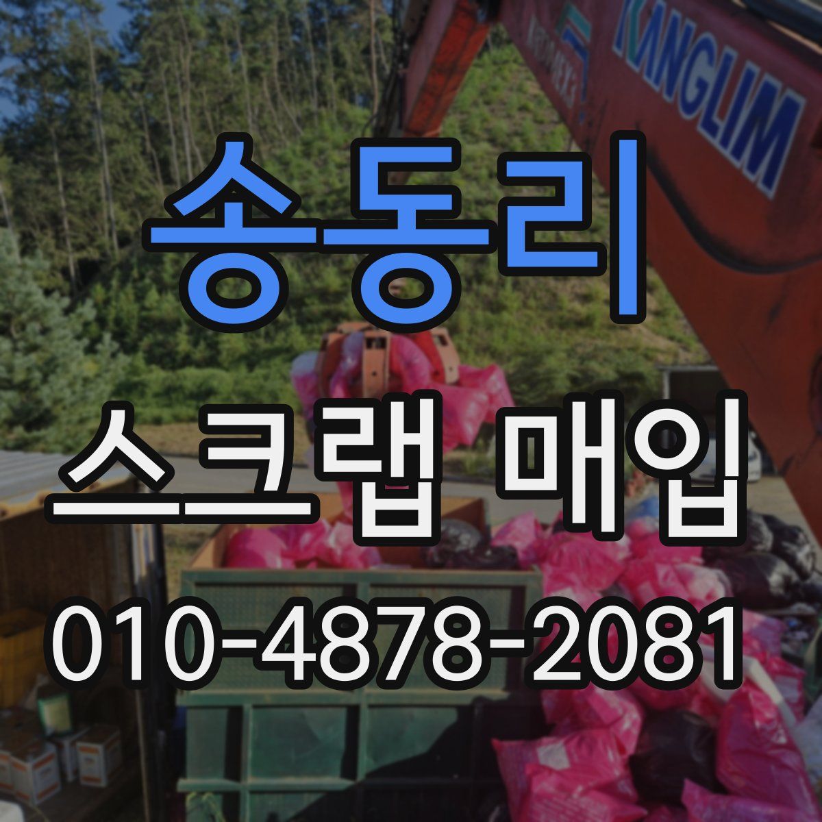 송동리 스크랩 매입