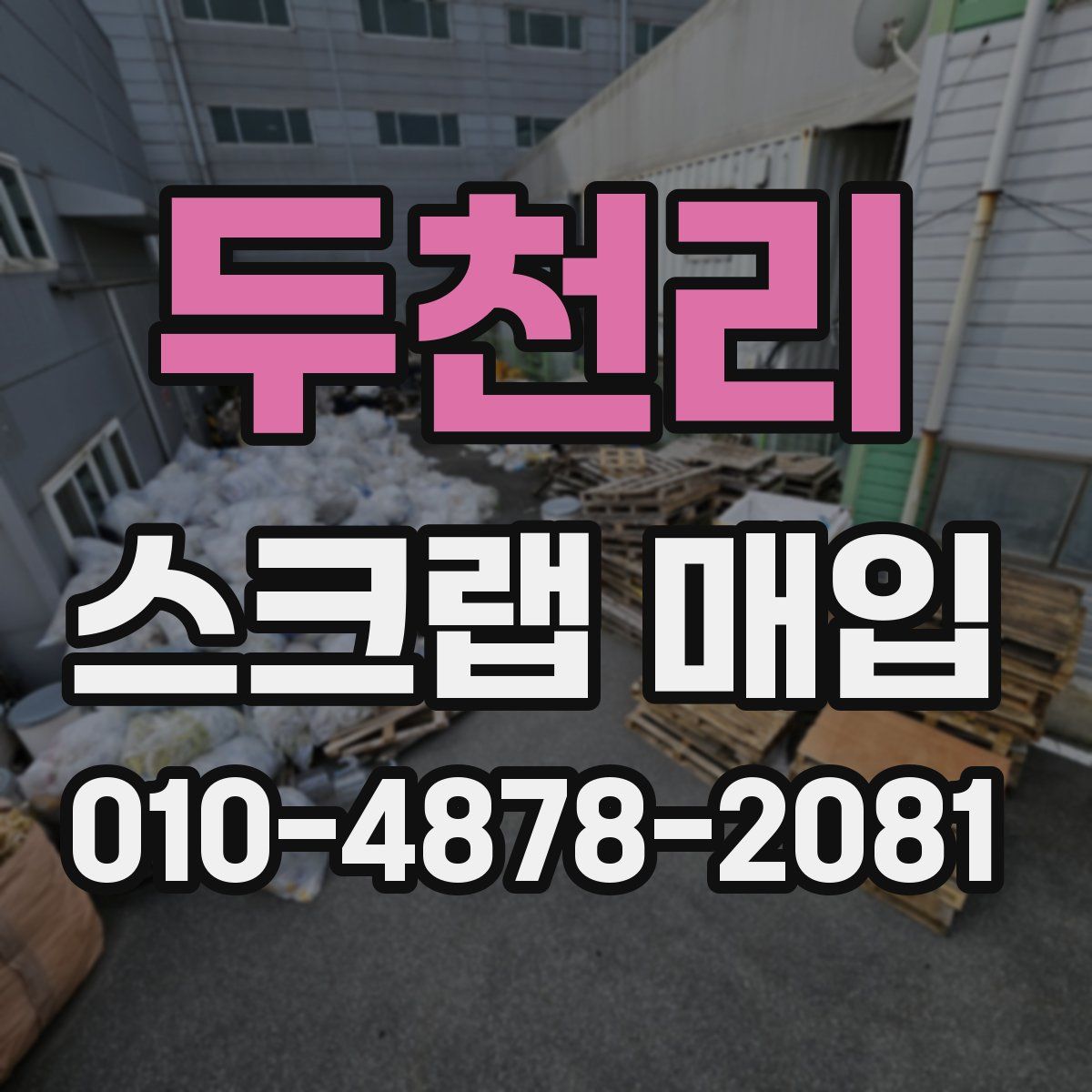 두천리 스크랩 매입