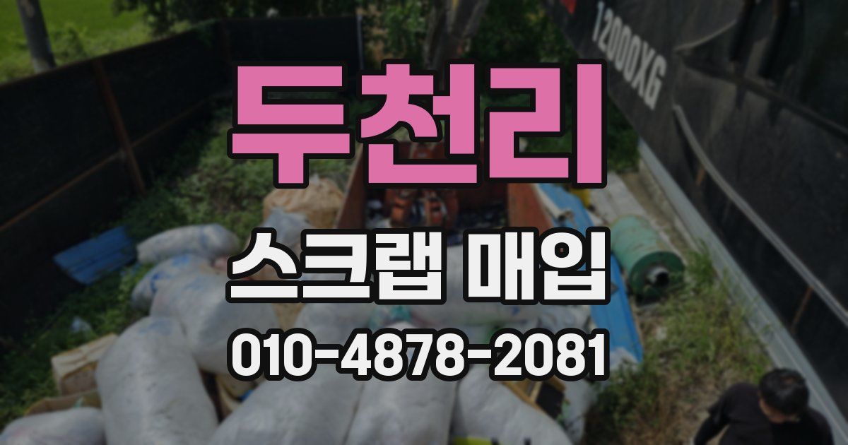 두천리 스크랩 매입