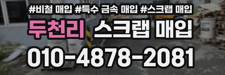 두천리 스크랩 매입