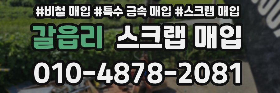갈읍리 스크랩 매입