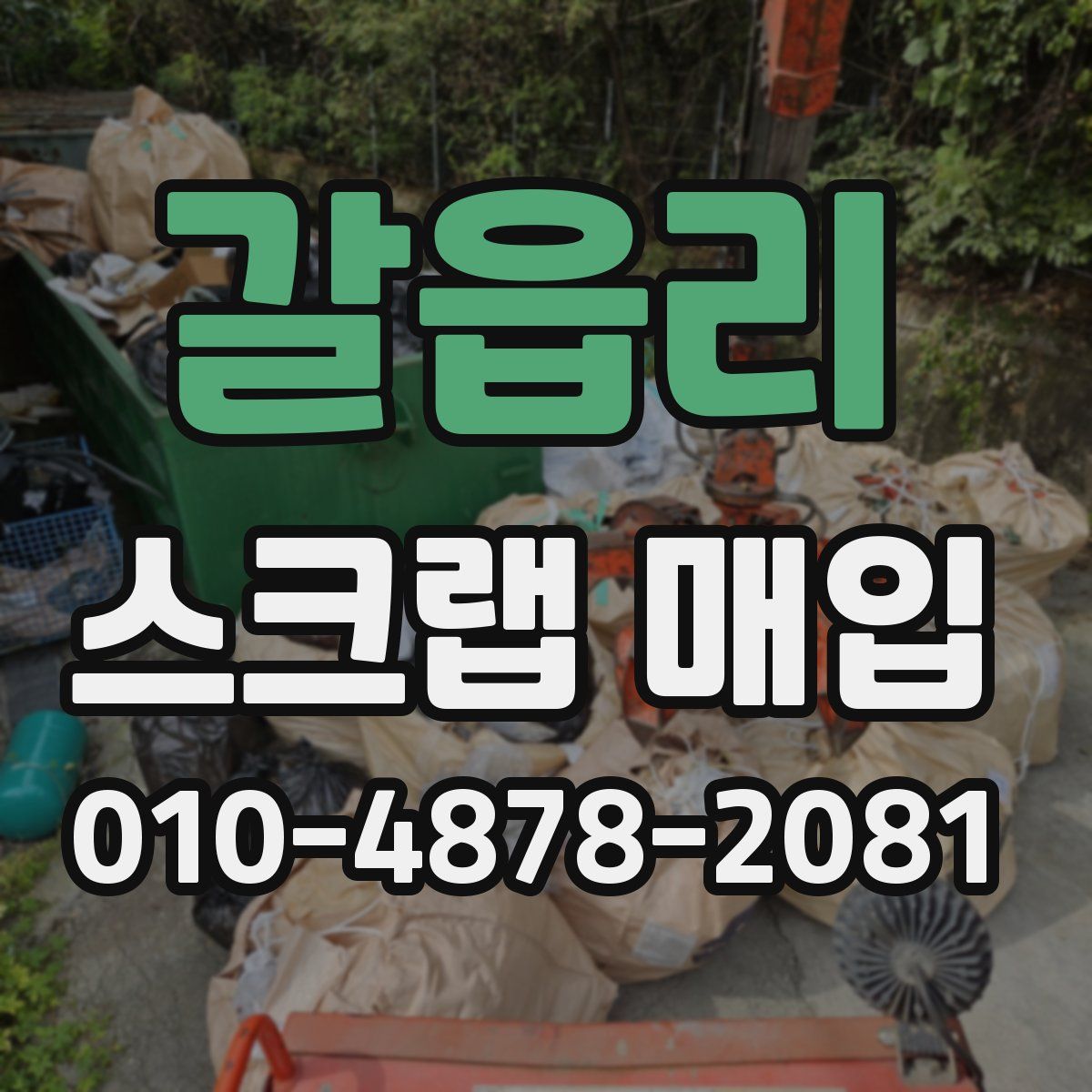 갈읍리 스크랩 매입