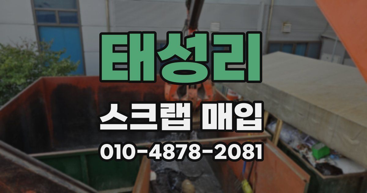 태성리 스크랩 매입