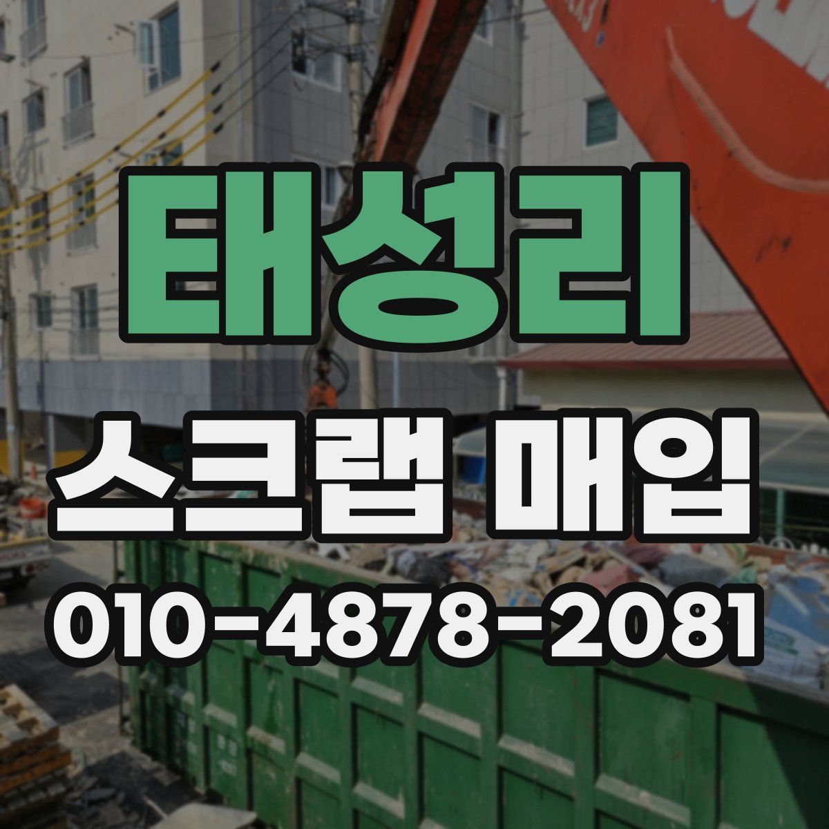 태성리 스크랩 매입