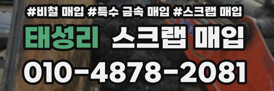 태성리 스크랩 매입