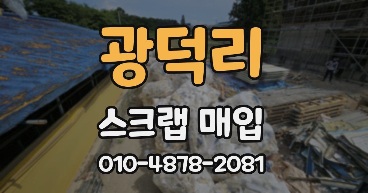 광덕리 스크랩 매입