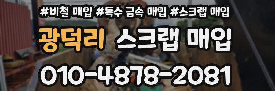 광덕리 스크랩 매입