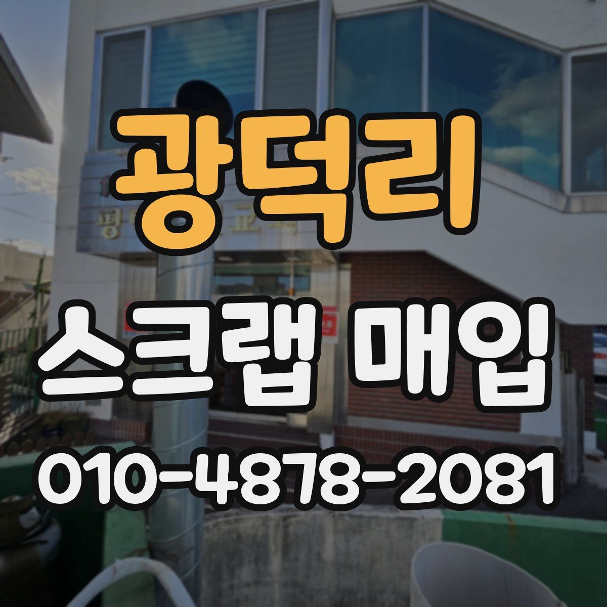 광덕리 스크랩 매입
