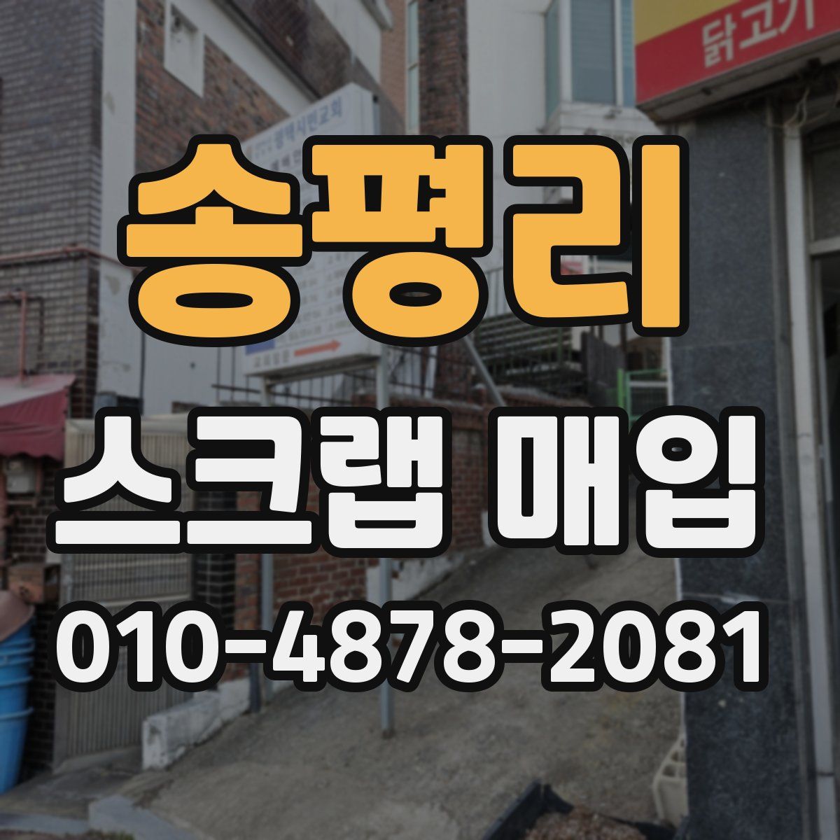 송평리 스크랩 매입