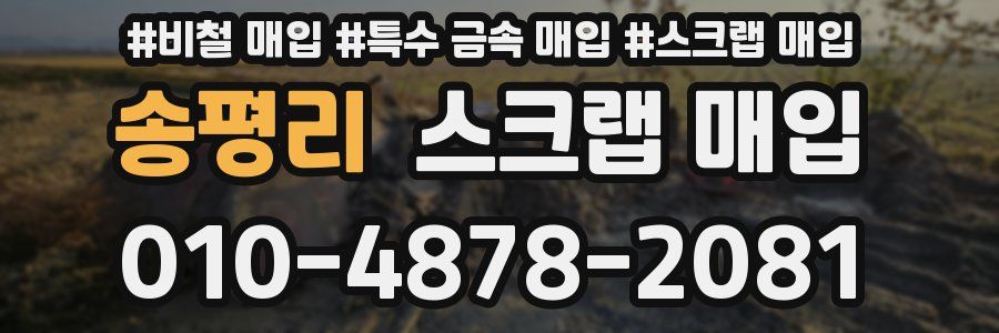 송평리 스크랩 매입