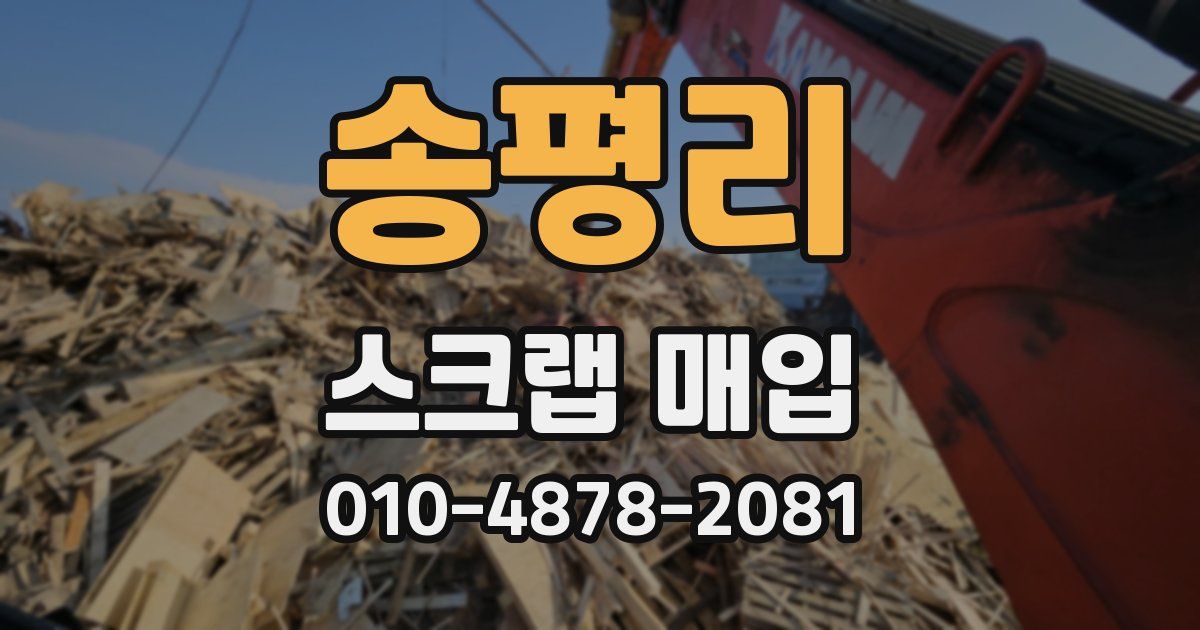송평리 스크랩 매입