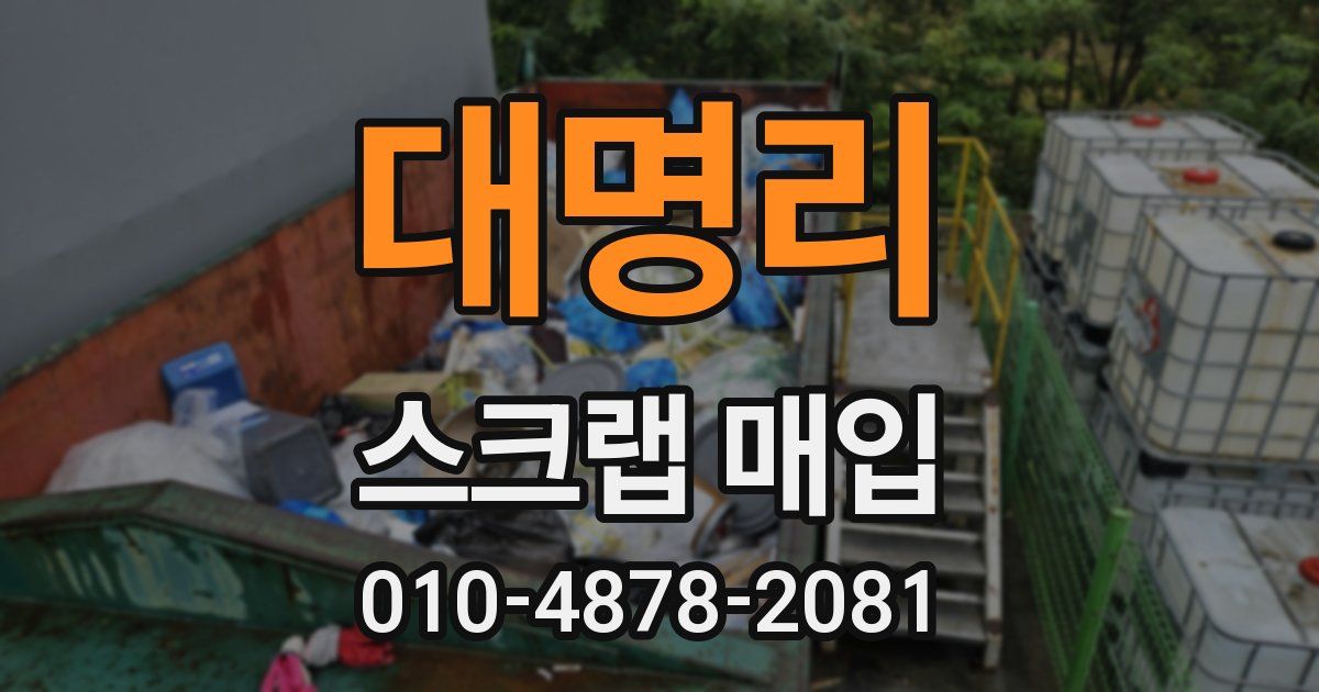 대명리 스크랩 매입