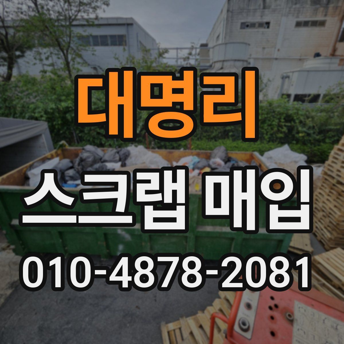 대명리 스크랩 매입