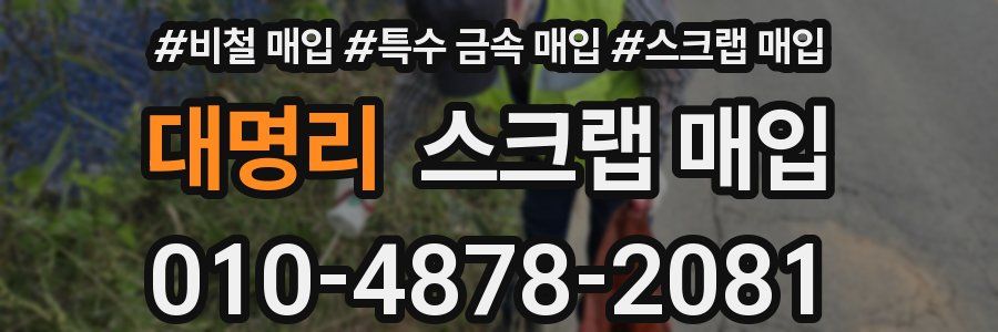 대명리 스크랩 매입