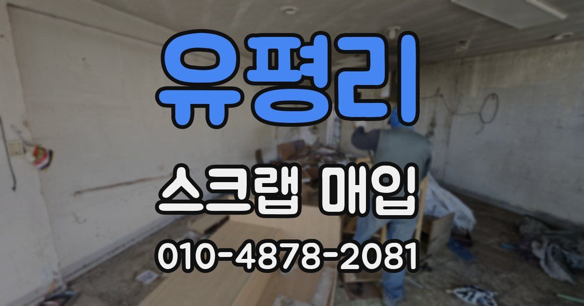 유평리 스크랩 매입