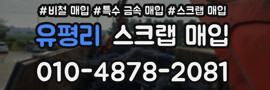 유평리 스크랩 매입