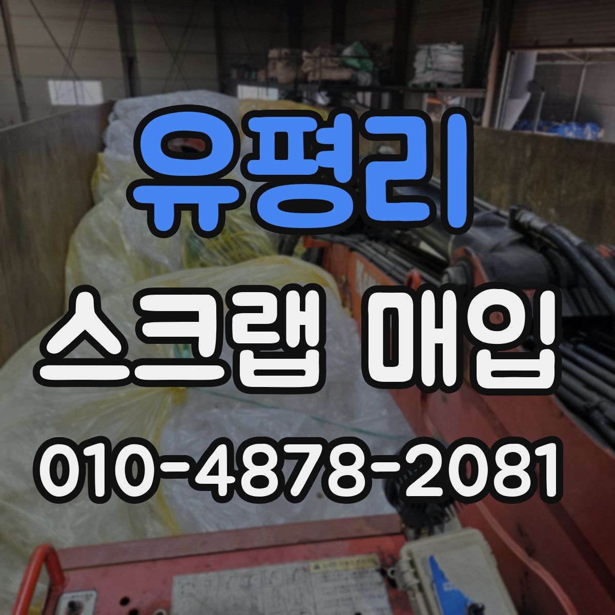 유평리 스크랩 매입