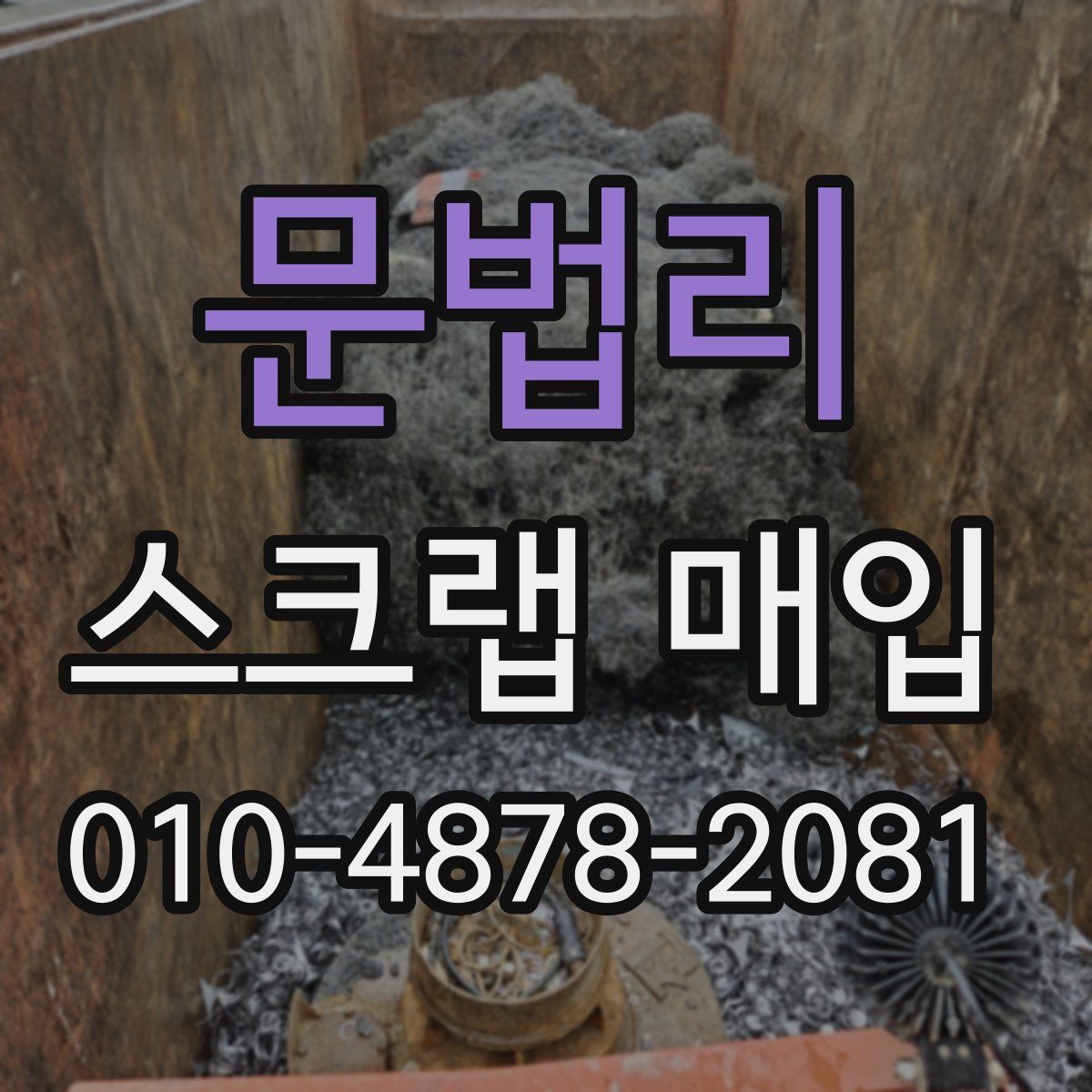 문법리 스크랩 매입
