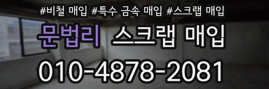 문법리 스크랩 매입