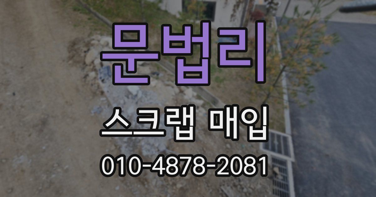 문법리 스크랩 매입