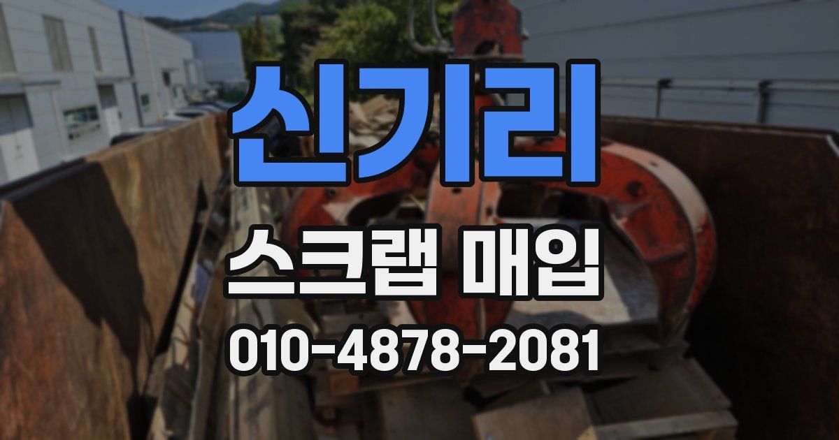 신기리 스크랩 매입