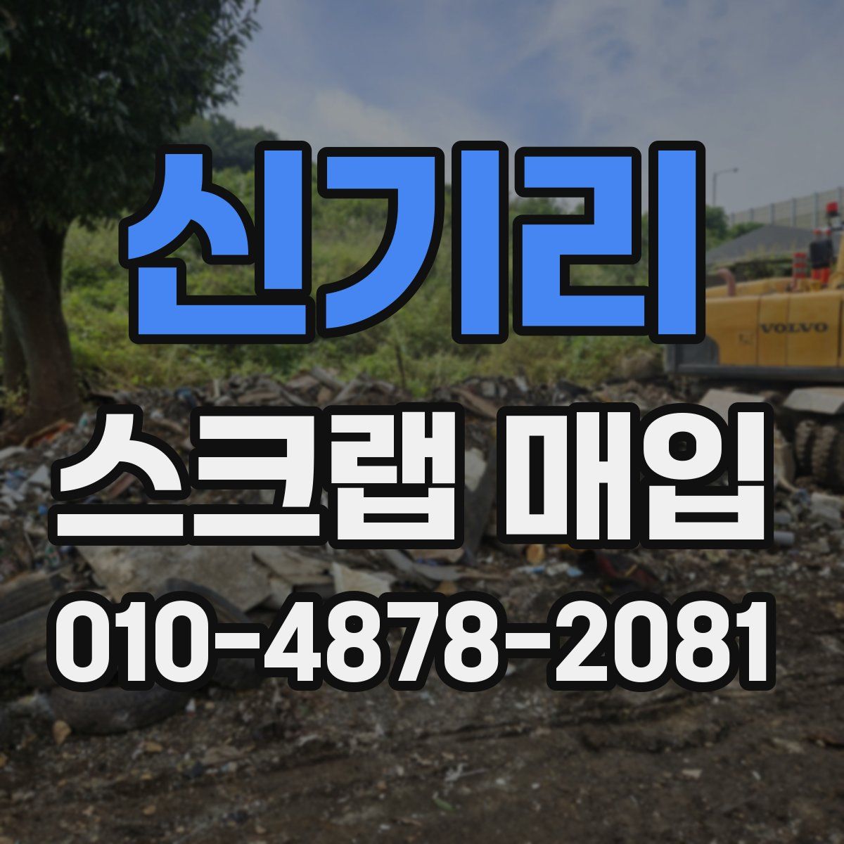 신기리 스크랩 매입