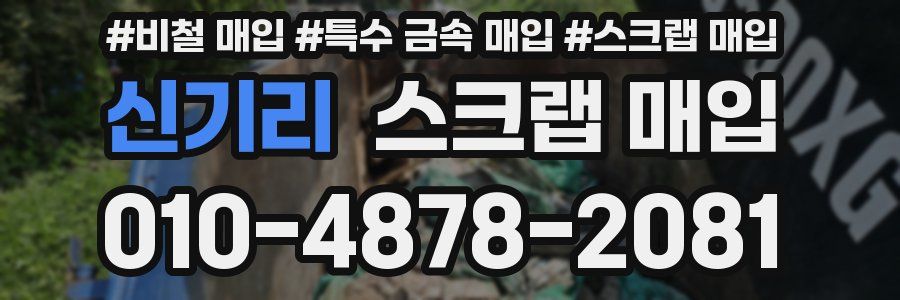 신기리 스크랩 매입