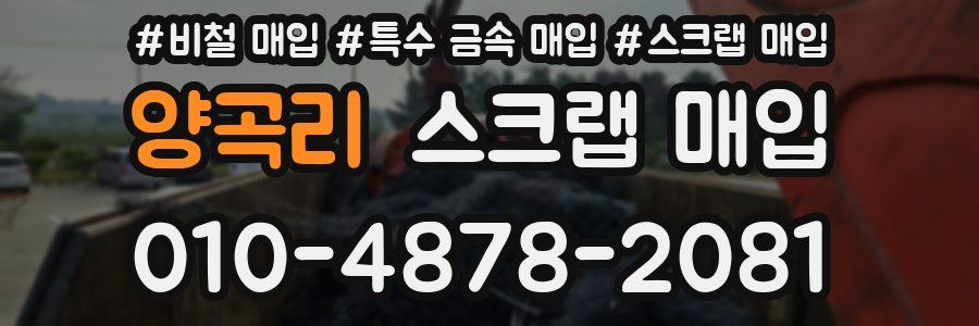 양곡리 스크랩 매입