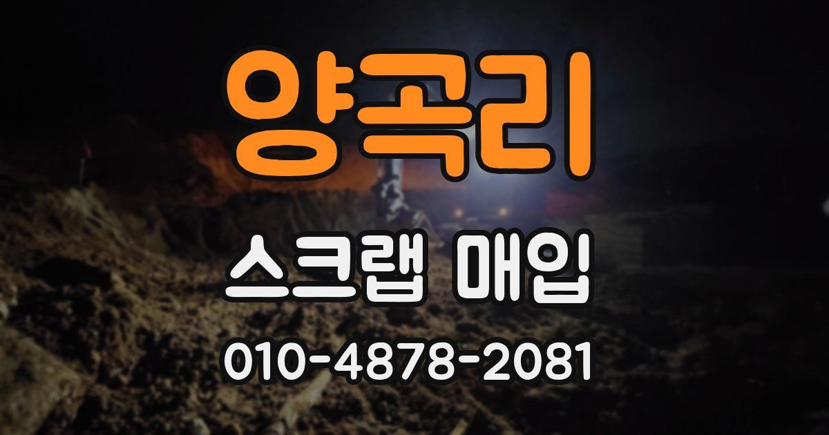 양곡리 스크랩 매입