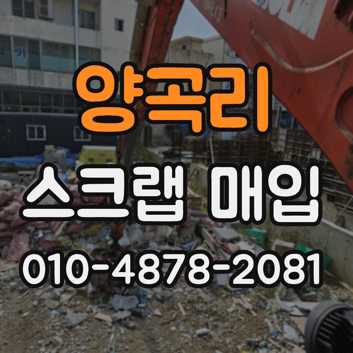 양곡리 스크랩 매입