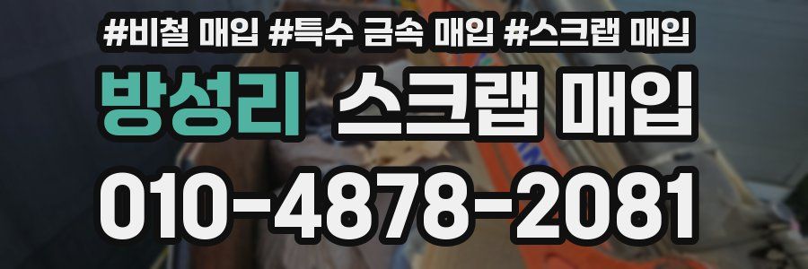 방성리 스크랩 매입