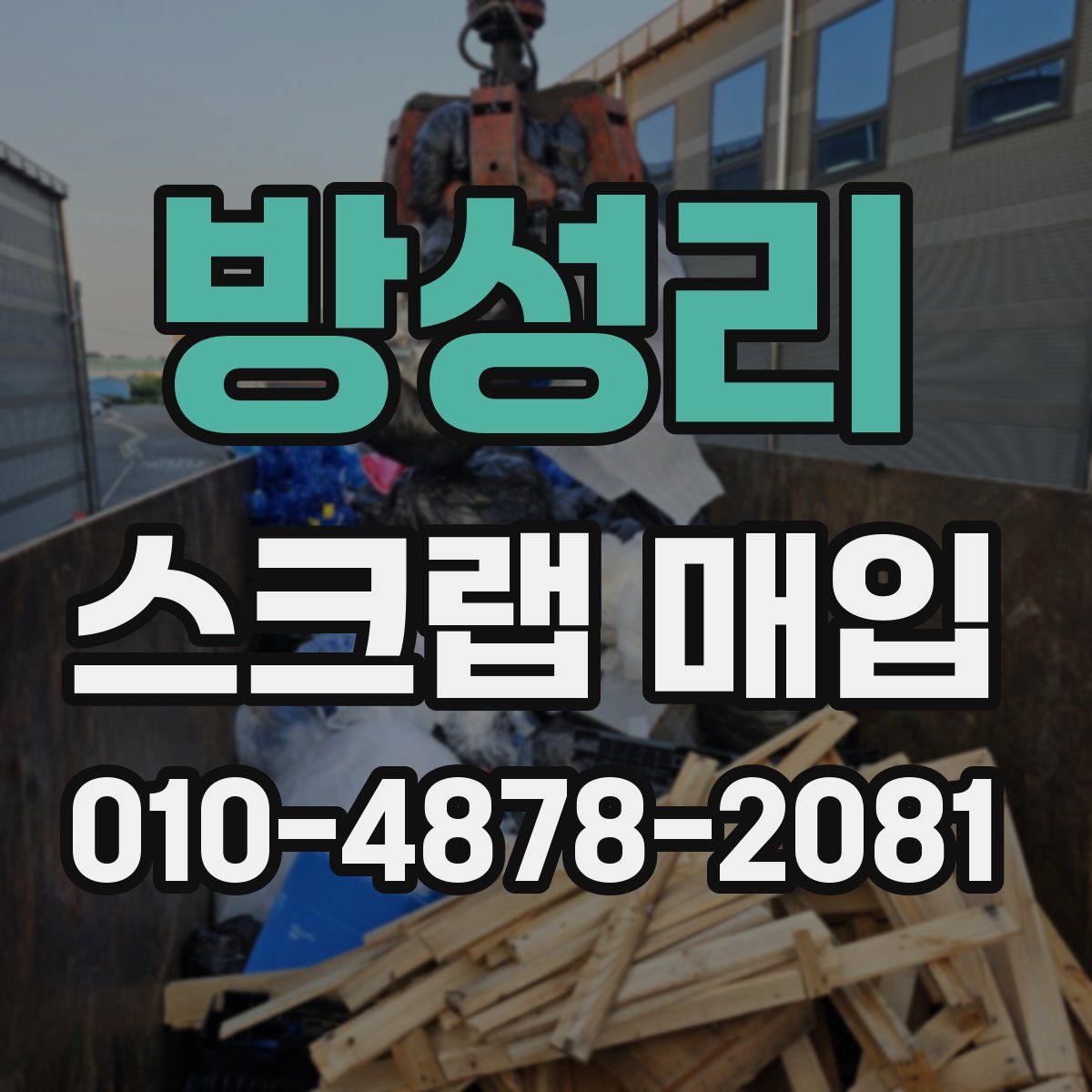 방성리 스크랩 매입