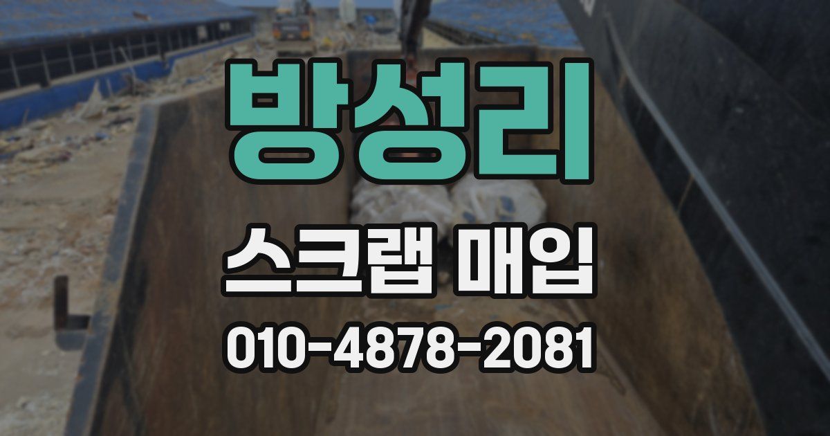 방성리 스크랩 매입