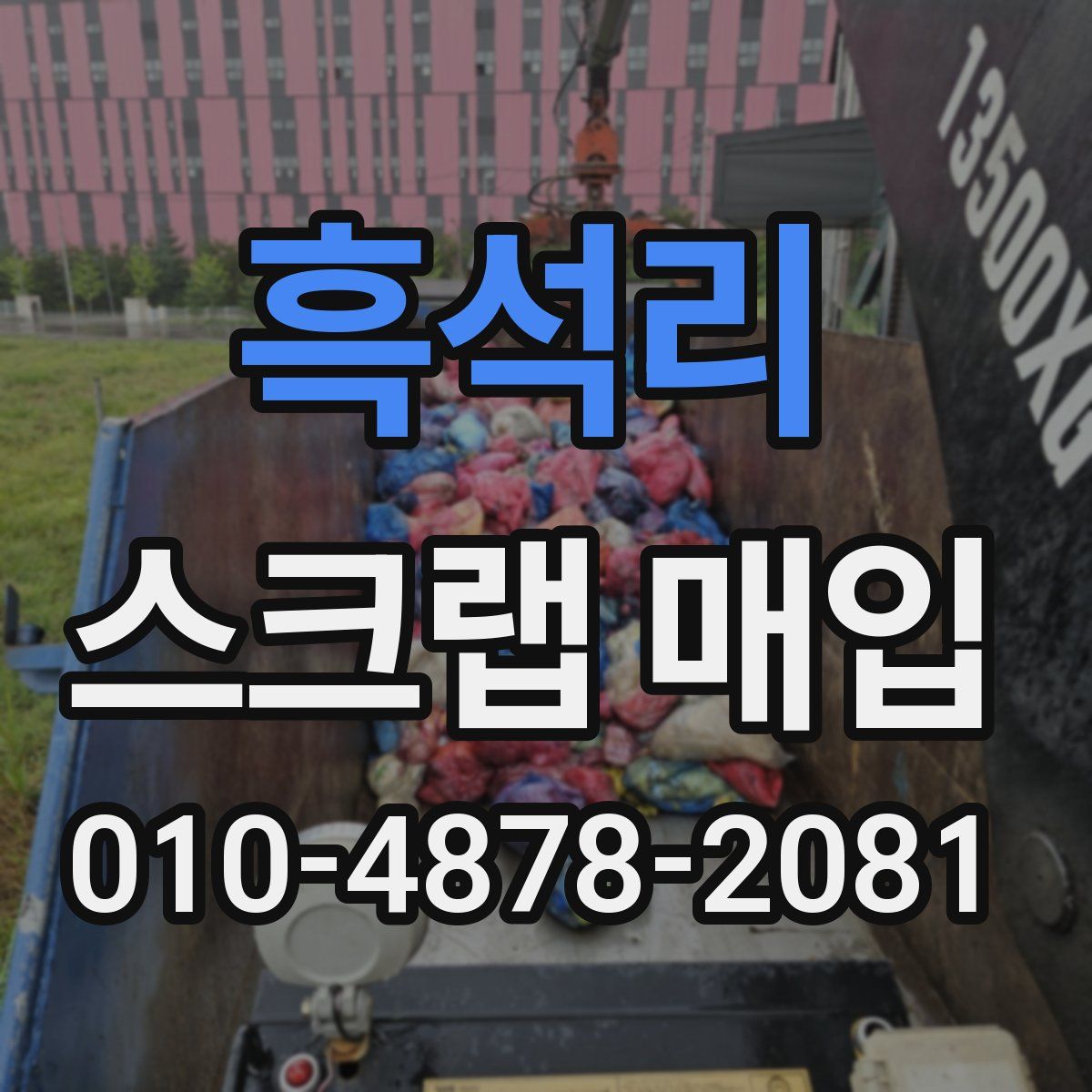 흑석리 스크랩 매입