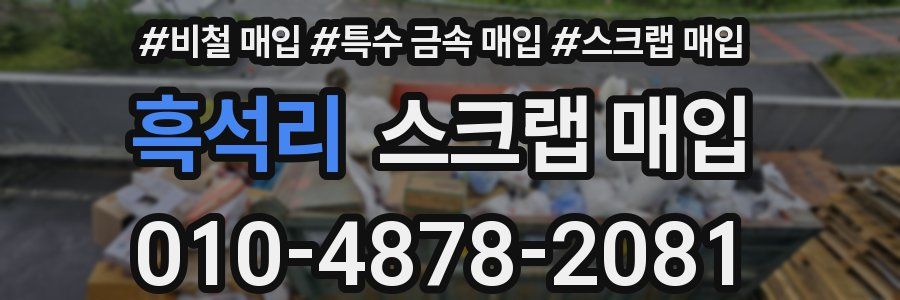 흑석리 스크랩 매입
