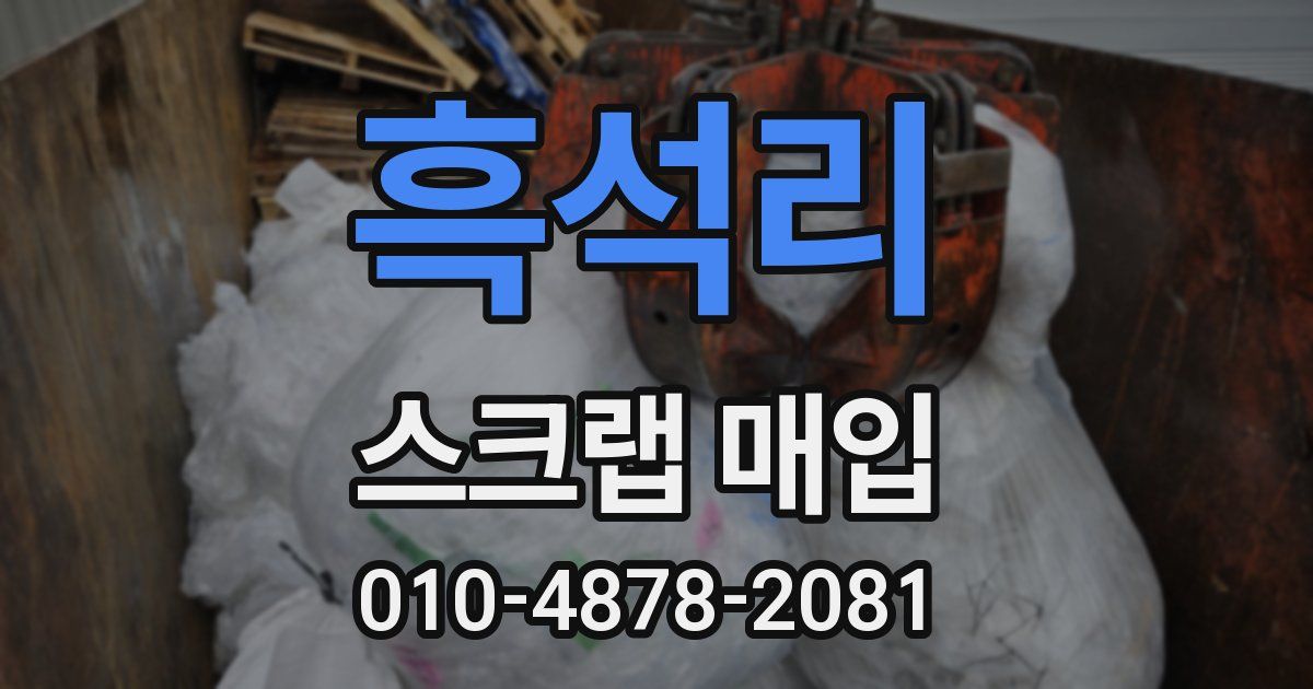흑석리 스크랩 매입