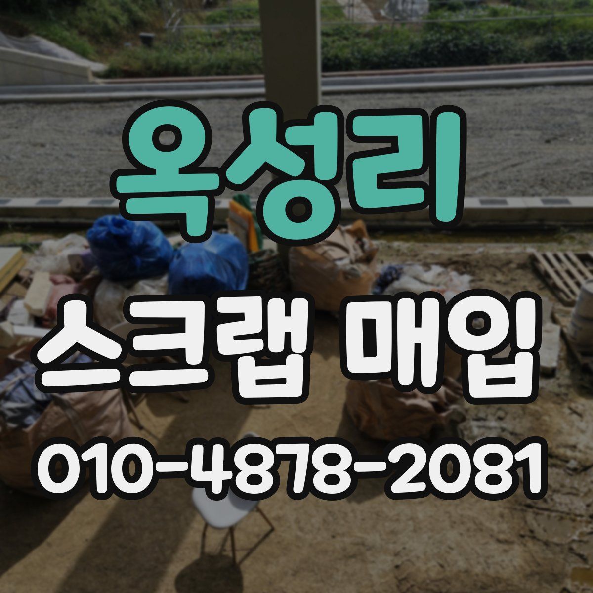 옥성리 스크랩 매입
