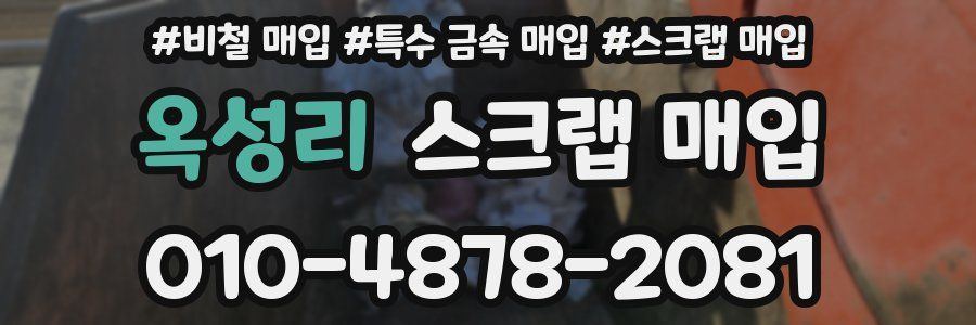 옥성리 스크랩 매입