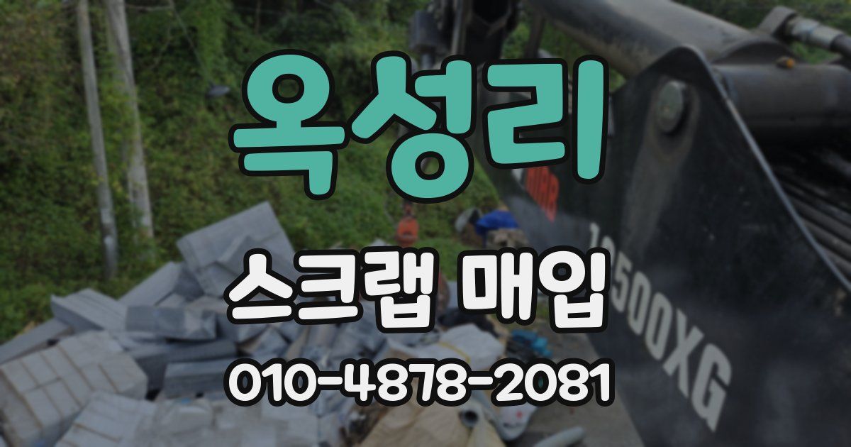 옥성리 스크랩 매입