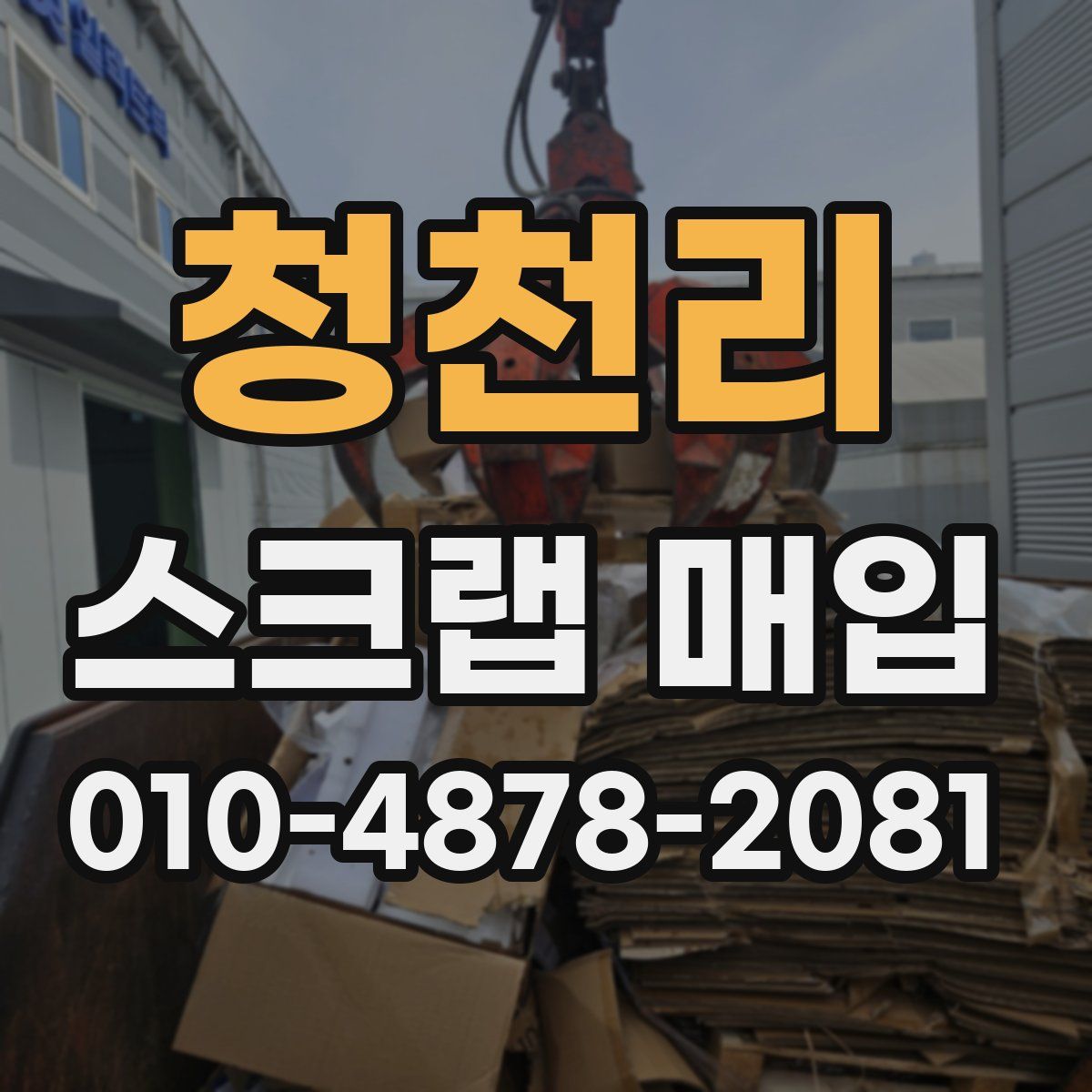 청천리 스크랩 매입