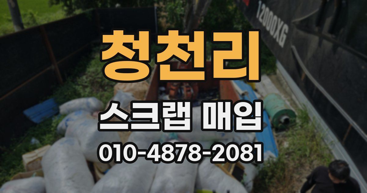 청천리 스크랩 매입
