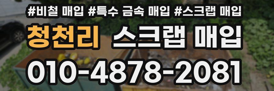청천리 스크랩 매입