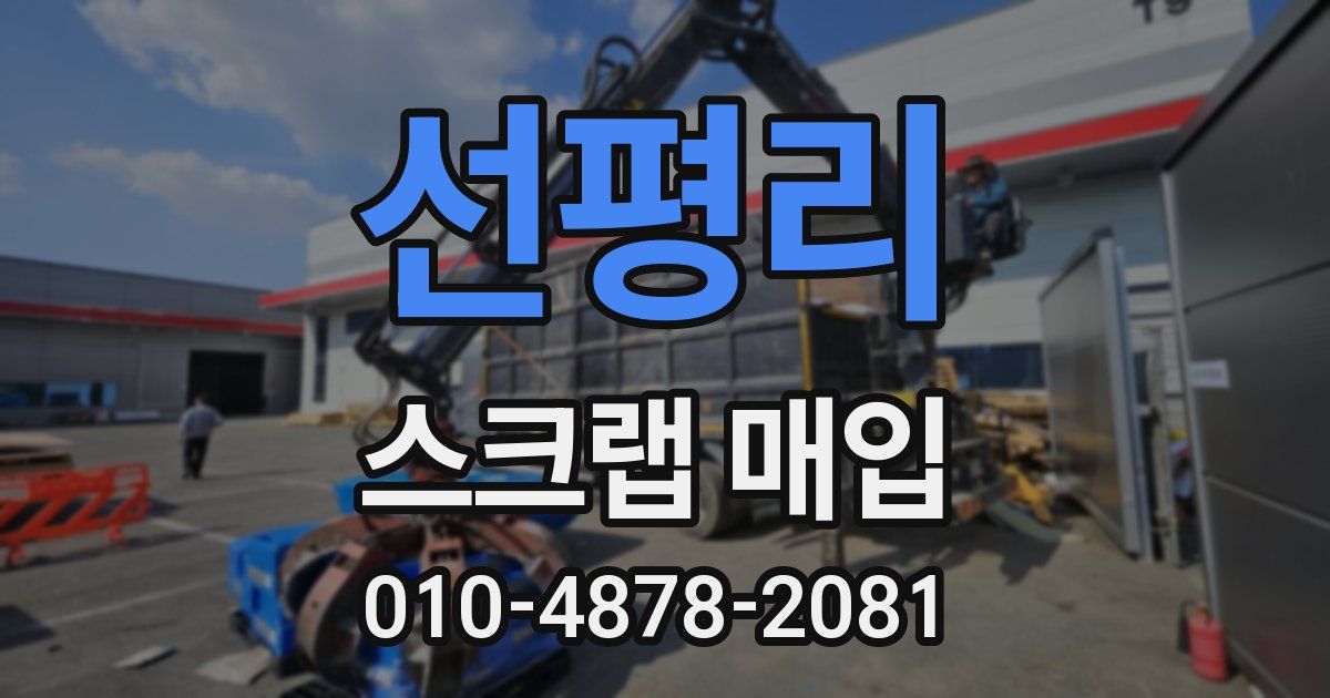 선평리 스크랩 매입