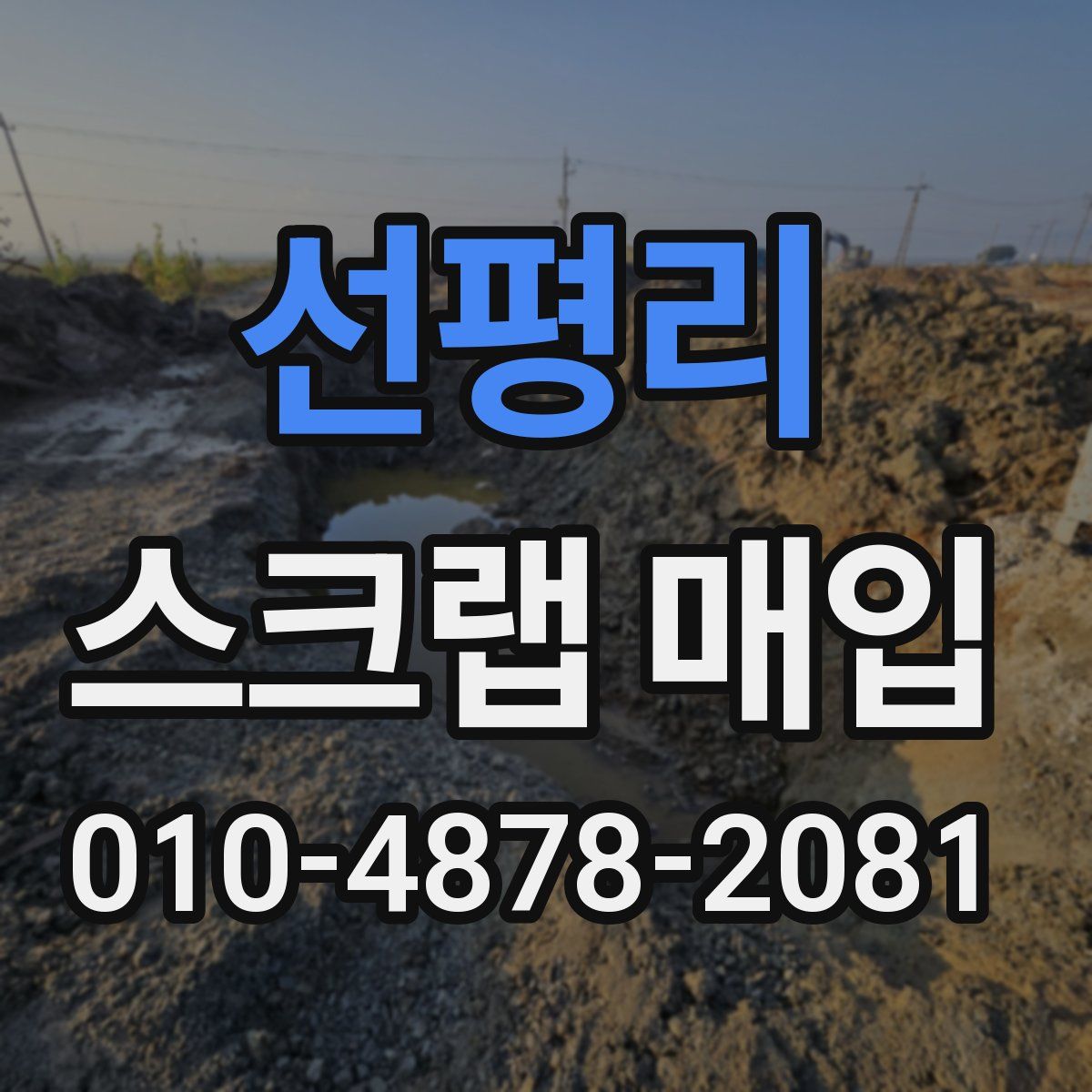 선평리 스크랩 매입